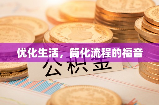 蓬莱优化生活，简化流程的福音