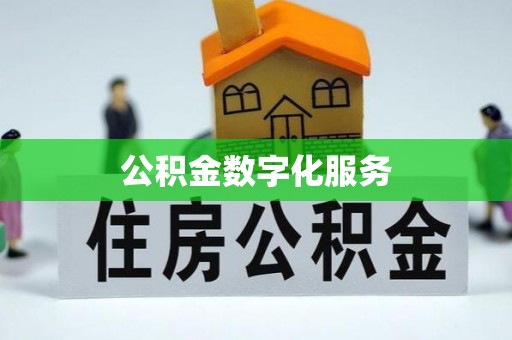 蓬莱公积金数字化服务