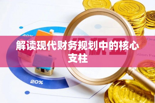 蓬莱解读现代财务规划中的核心支柱