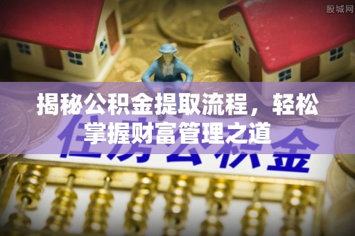 蓬莱揭秘公积金提取流程，轻松掌握财富管理之道