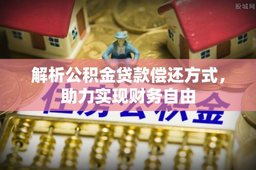 蓬莱解析公积金贷款偿还方式，助力实现财务自由