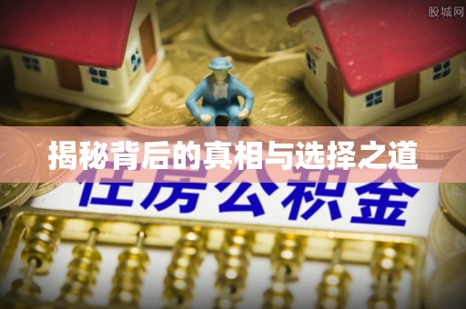 蓬莱揭秘背后的真相与选择之道
