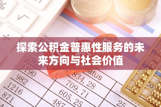 蓬莱探索公积金普惠性服务的未来方向与社会价值