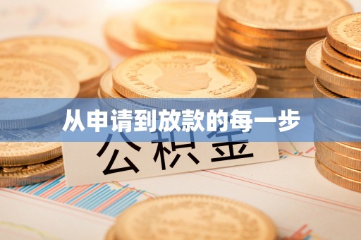 蓬莱从申请到放款的每一步
