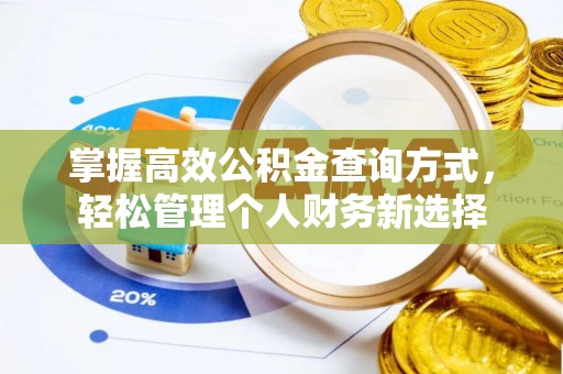 蓬莱掌握高效公积金查询方式，轻松管理个人财务新选择