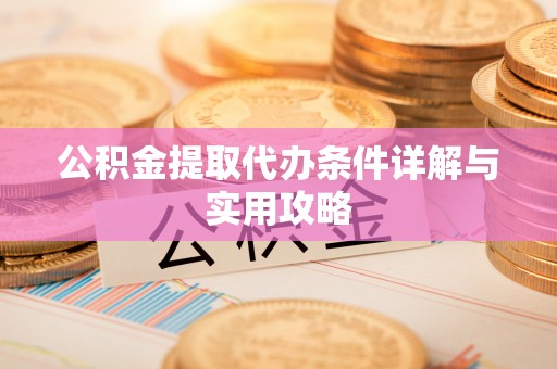蓬莱公积金提取代办条件详解与实用攻略