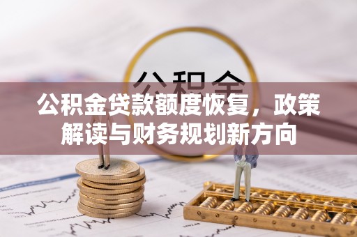 蓬莱公积金贷款额度恢复，政策解读与财务规划新方向