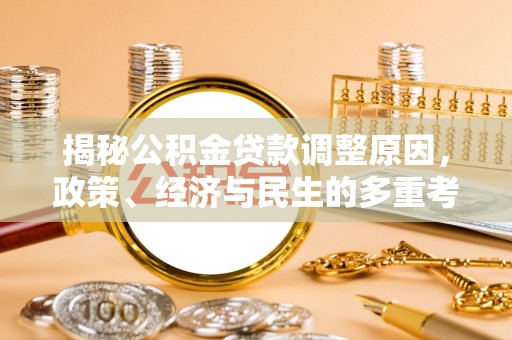 蓬莱揭秘公积金贷款调整原因，政策、经济与民生的多重考量