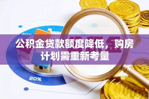 蓬莱公积金贷款额度降低，购房计划需重新考量