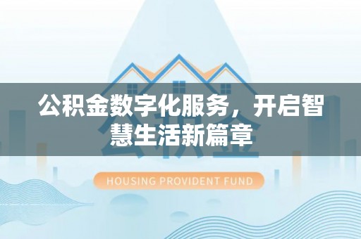 蓬莱公积金数字化服务，开启智慧生活新篇章