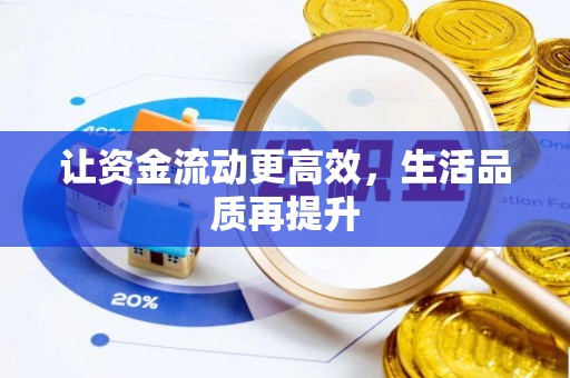 蓬莱让资金流动更高效，生活品质再提升