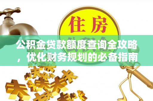 蓬莱公积金贷款额度查询全攻略，优化财务规划的必备指南