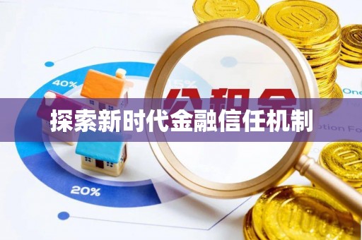 蓬莱探索新时代金融信任机制