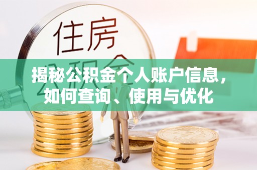 蓬莱揭秘公积金个人账户信息，如何查询、使用与优化