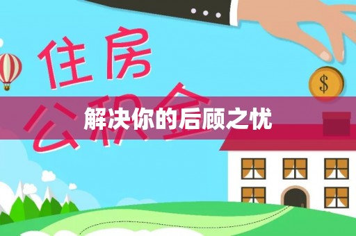 蓬莱解决你的后顾之忧