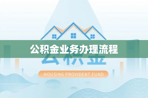 蓬莱公积金业务办理流程