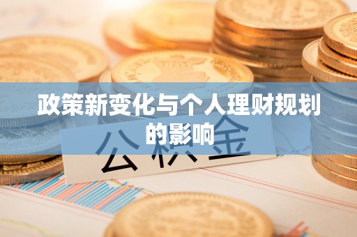 蓬莱政策新变化与个人理财规划的影响
