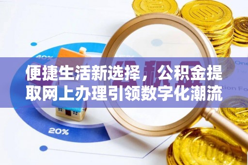 蓬莱便捷生活新选择，公积金提取网上办理引领数字化潮流