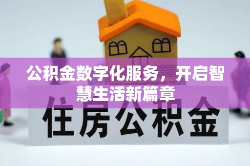 蓬莱公积金数字化服务，开启智慧生活新篇章