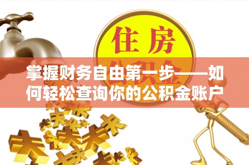 蓬莱掌握财务自由第一步——如何轻松查询你的公积金账户余额