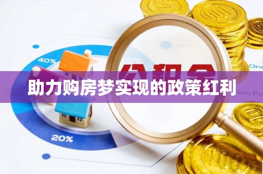 蓬莱助力购房梦实现的政策红利