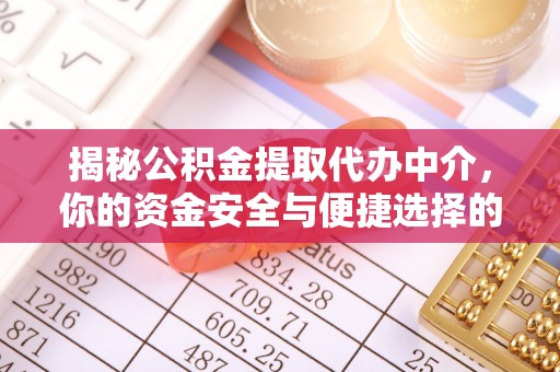 蓬莱揭秘公积金提取代办中介，你的资金安全与便捷选择的平衡点