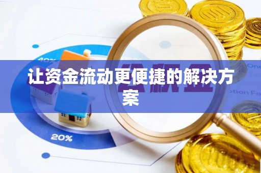 蓬莱让资金流动更便捷的解决方案