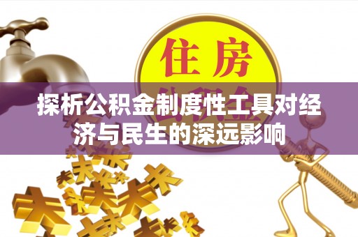 蓬莱探析公积金制度性工具对经济与民生的深远影响