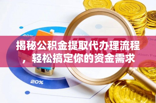 蓬莱揭秘公积金提取代办理流程，轻松搞定你的资金需求