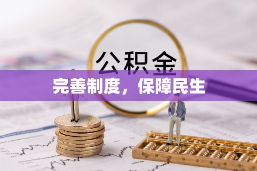 蓬莱完善制度，保障民生