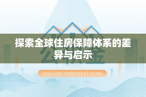 蓬莱探索全球住房保障体系的差异与启示