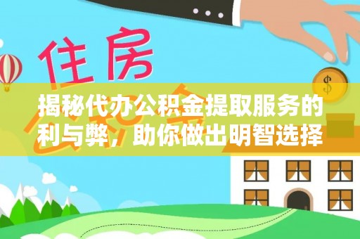 蓬莱揭秘代办公积金提取服务的利与弊，助你做出明智选择