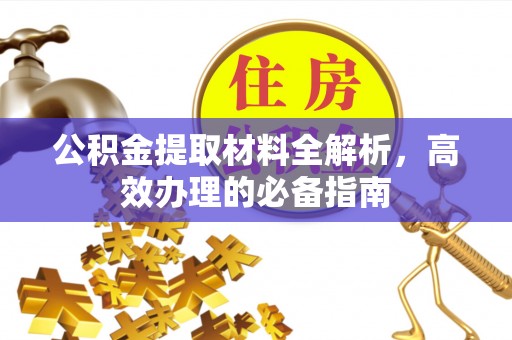 蓬莱公积金提取材料全解析，高效办理的必备指南