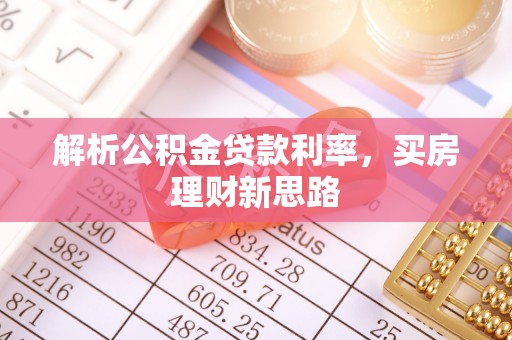 蓬莱解析公积金贷款利率，买房理财新思路