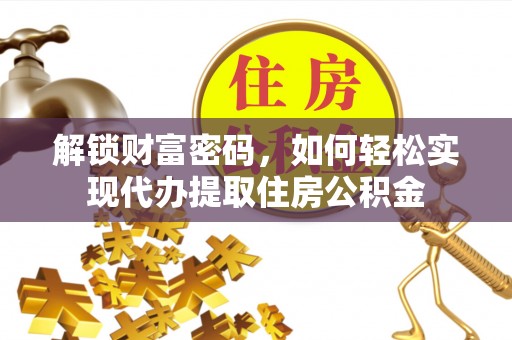 蓬莱解锁财富密码，如何轻松实现代办提取住房公积金