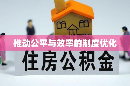 蓬莱推动公平与效率的制度优化