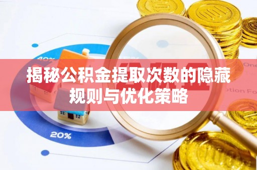 蓬莱揭秘公积金提取次数的隐藏规则与优化策略