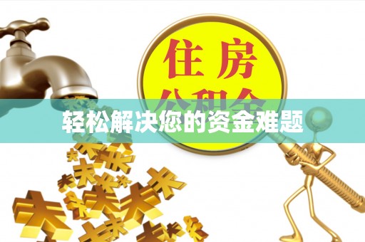 蓬莱轻松解决您的资金难题