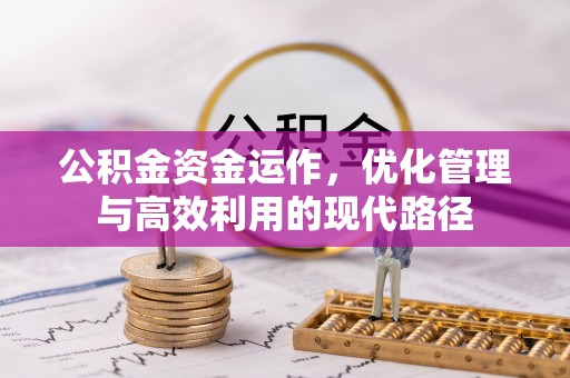 蓬莱公积金资金运作，优化管理与高效利用的现代路径