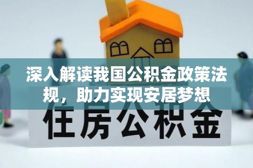 蓬莱深入解读我国公积金政策法规，助力实现安居梦想