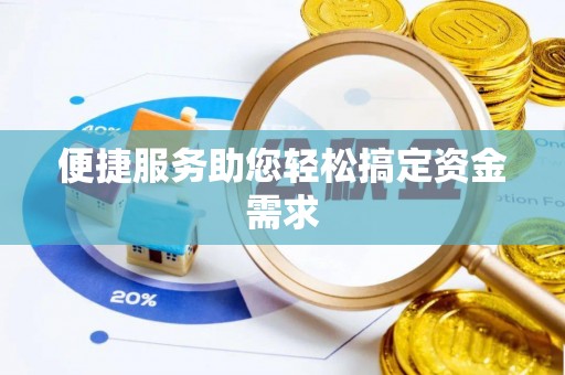 蓬莱便捷服务助您轻松搞定资金需求