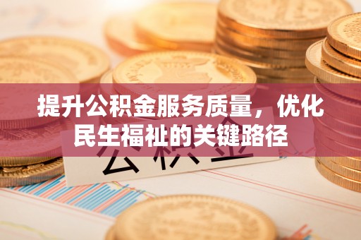 蓬莱提升公积金服务质量，优化民生福祉的关键路径