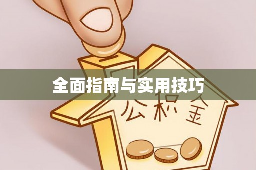 蓬莱全面指南与实用技巧