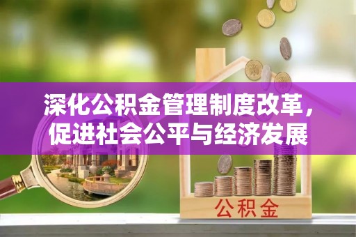 蓬莱深化公积金管理制度改革，促进社会公平与经济发展