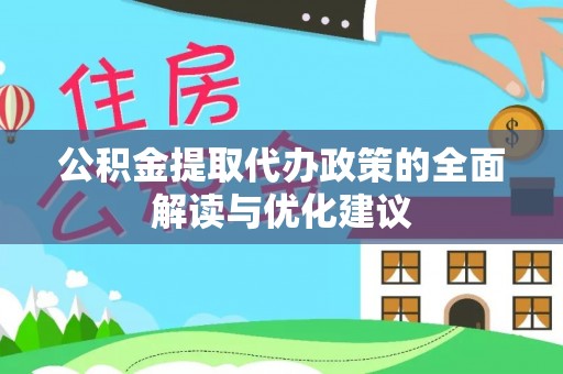 蓬莱公积金提取代办政策的全面解读与优化建议