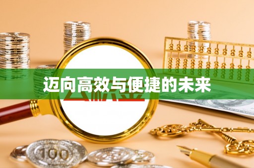 蓬莱迈向高效与便捷的未来