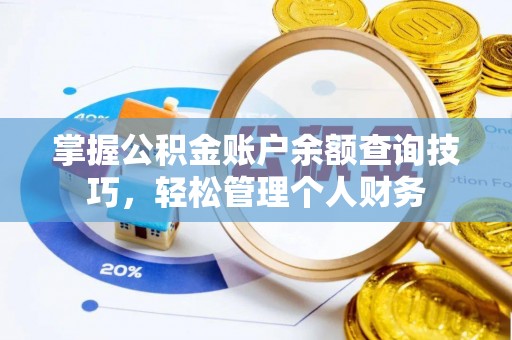 蓬莱掌握公积金账户余额查询技巧，轻松管理个人财务