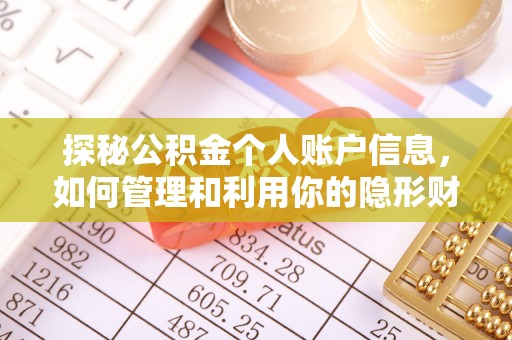 蓬莱探秘公积金个人账户信息，如何管理和利用你的隐形财富