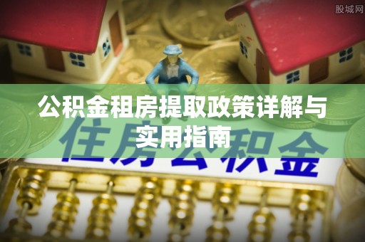 蓬莱公积金租房提取政策详解与实用指南