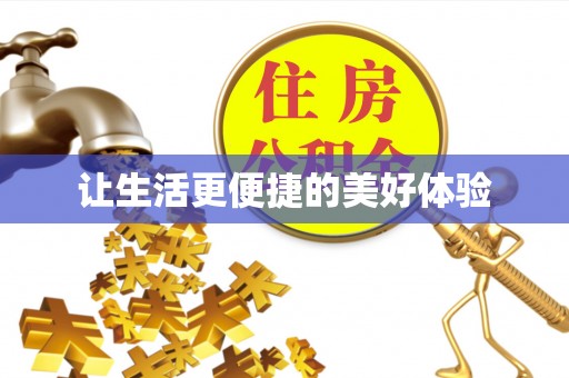 蓬莱让生活更便捷的美好体验